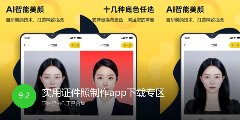 实用证件照制作app下载专区