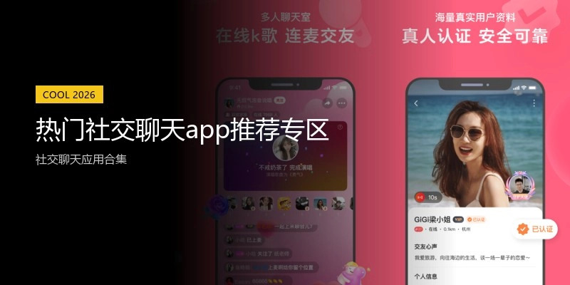 热门社交聊天app推荐专区