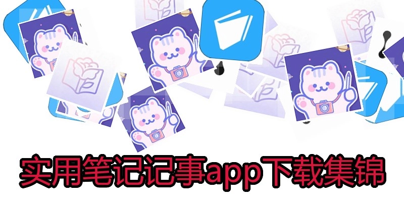 实用笔记记事app下载集锦