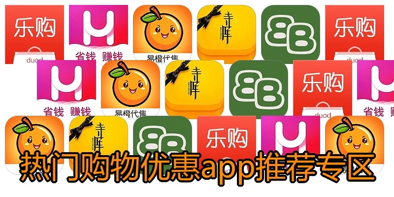 热门购物优惠app推荐专区
