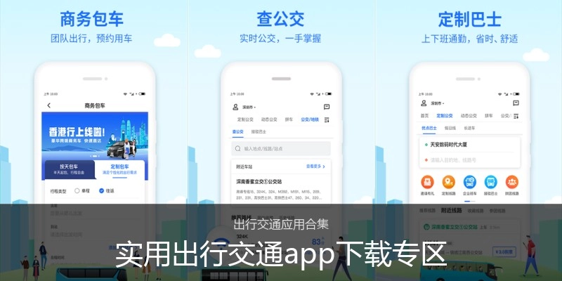 实用出行交通app下载专区