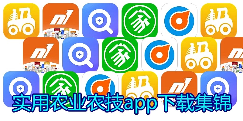 实用农业农技app下载集锦