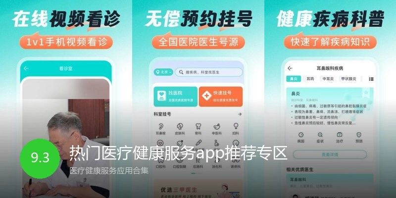 热门医疗健康服务app推荐专区