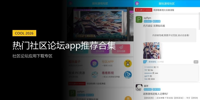 热门社区论坛app推荐合集