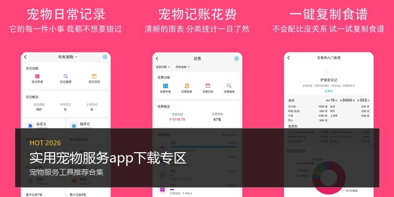 实用宠物服务app下载专区