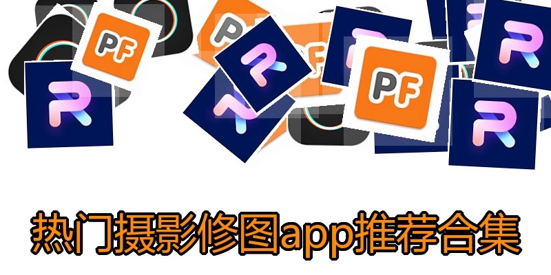 热门摄影修图app推荐合集