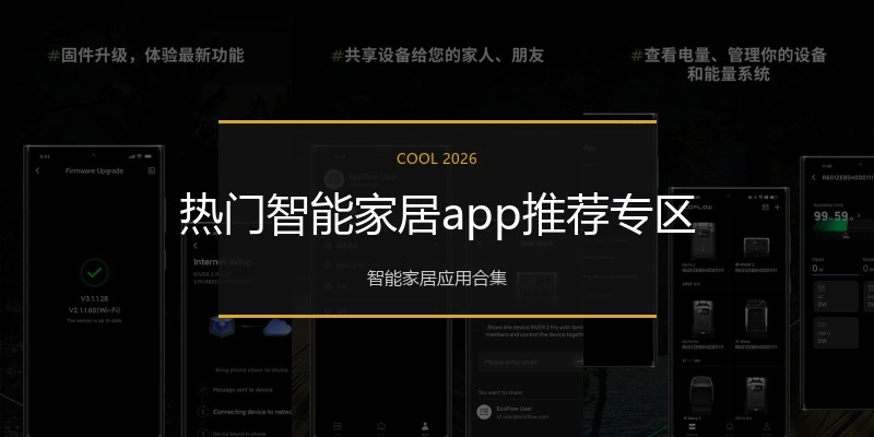 热门智能家居app推荐专区