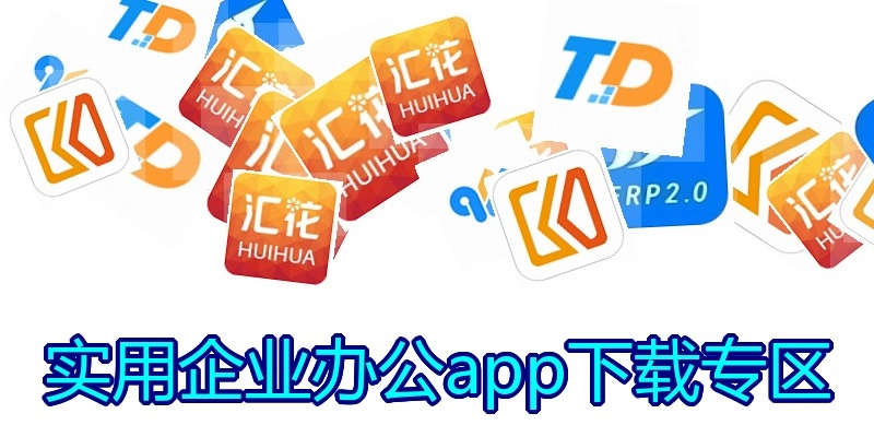 实用企业办公app下载专区