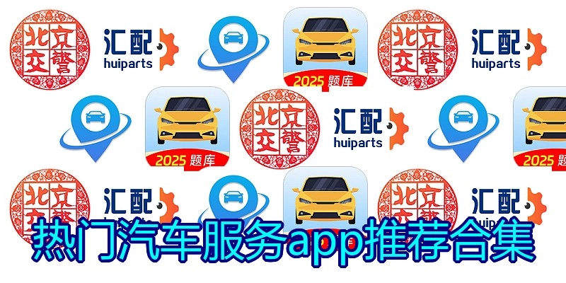 热门汽车服务app推荐合集