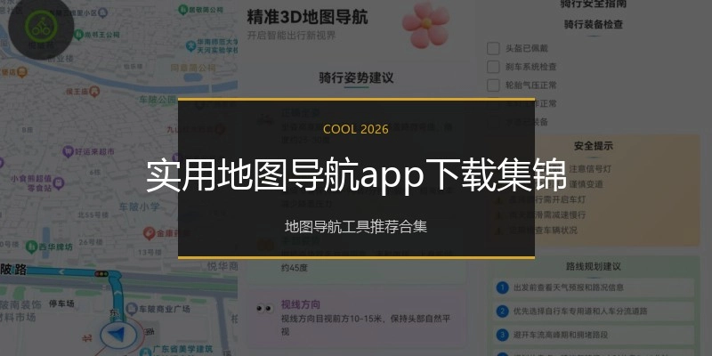 实用地图导航app下载集锦