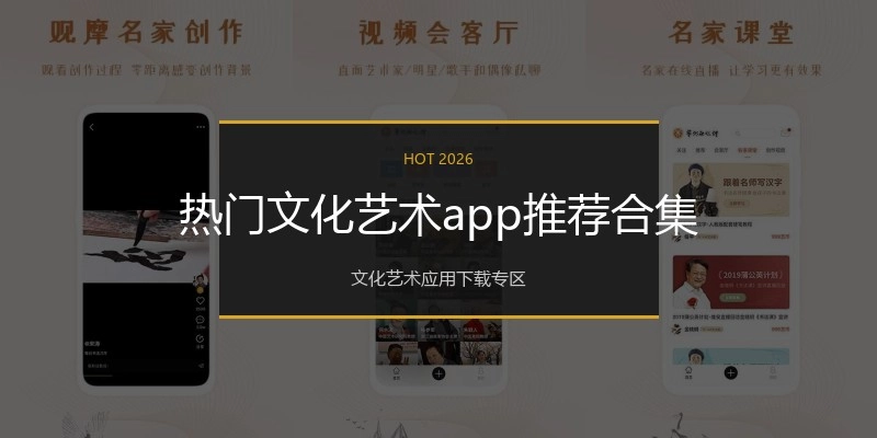 热门文化艺术app推荐合集