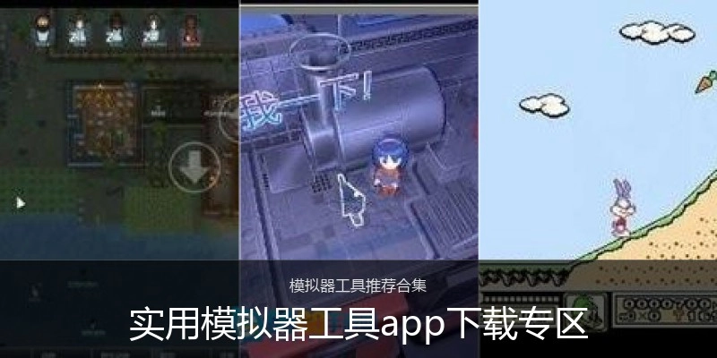 实用模拟器工具app下载专区
