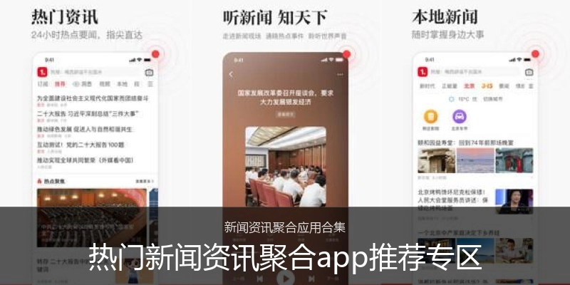 热门新闻资讯聚合app推荐专区