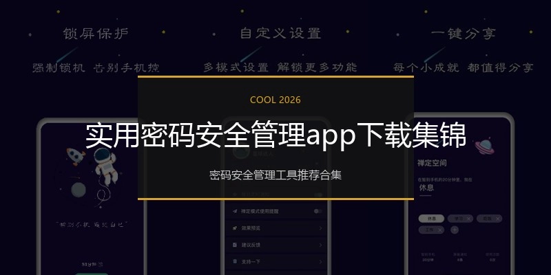 实用密码安全管理app下载集锦
