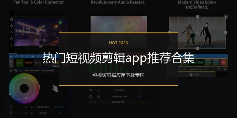 热门短视频剪辑app推荐合集