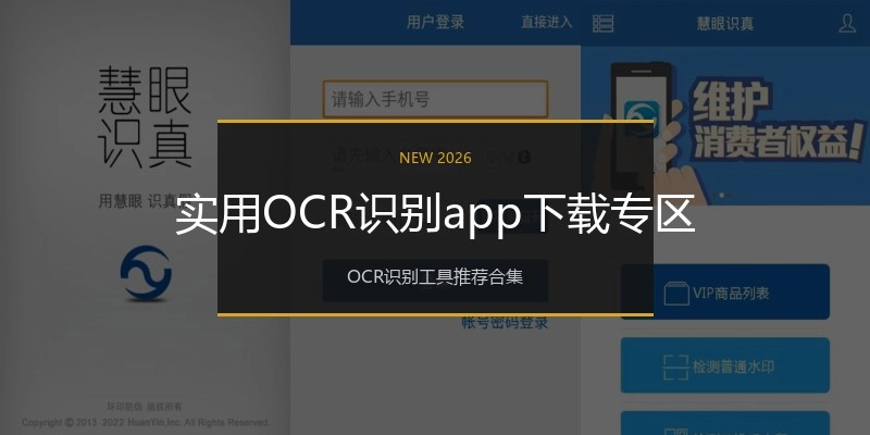 实用OCR识别app下载专区