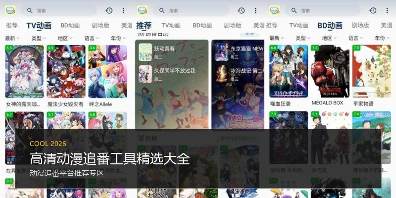 高清动漫追番工具精选大全