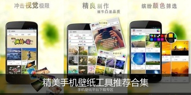 精美手机壁纸工具推荐合集