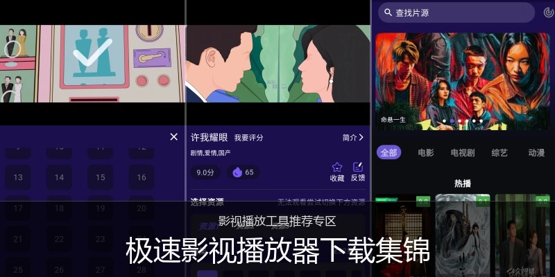 极速影视播放器下载集锦