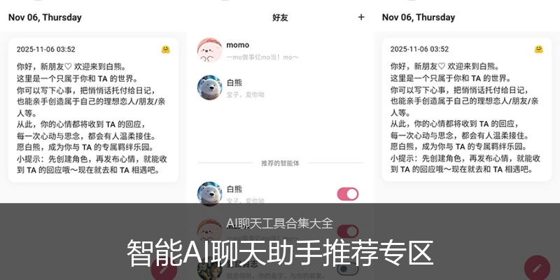 智能AI聊天助手推荐专区