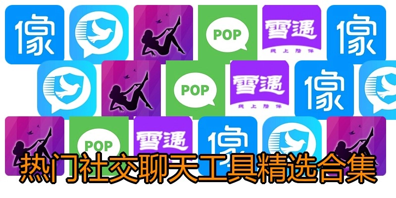 热门社交聊天工具精选合集