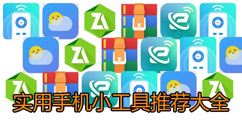 实用手机小工具推荐大全