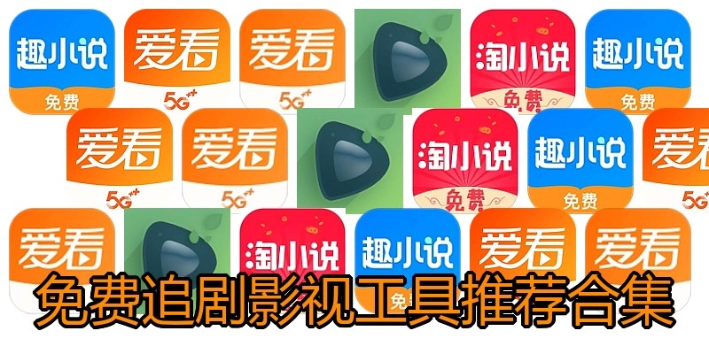 免费追剧影视工具推荐合集