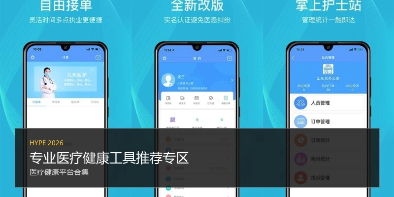 专业医疗健康工具推荐专区