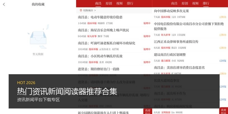 热门资讯新闻阅读器推荐合集