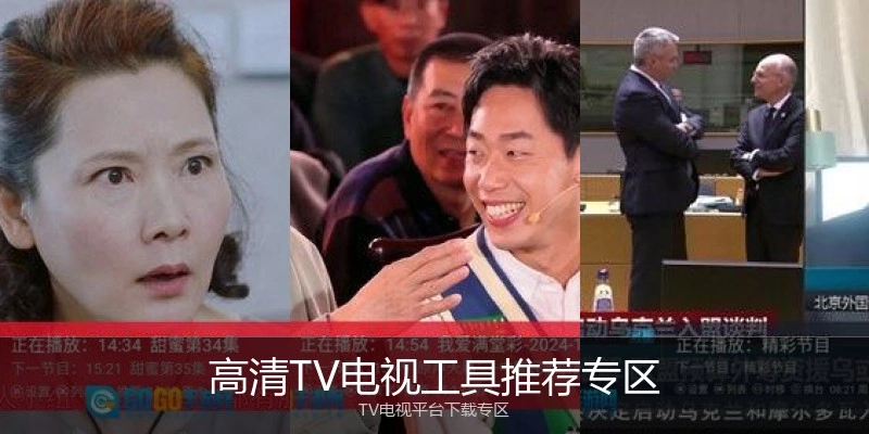 高清TV电视工具推荐专区