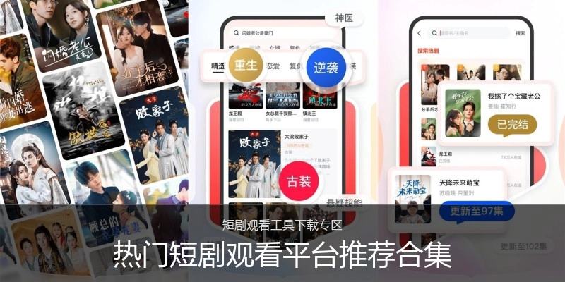 热门短剧观看平台推荐合集
