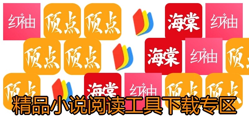 精品小说阅读工具下载专区