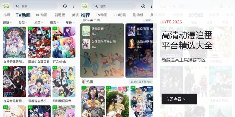 高清动漫追番平台精选大全