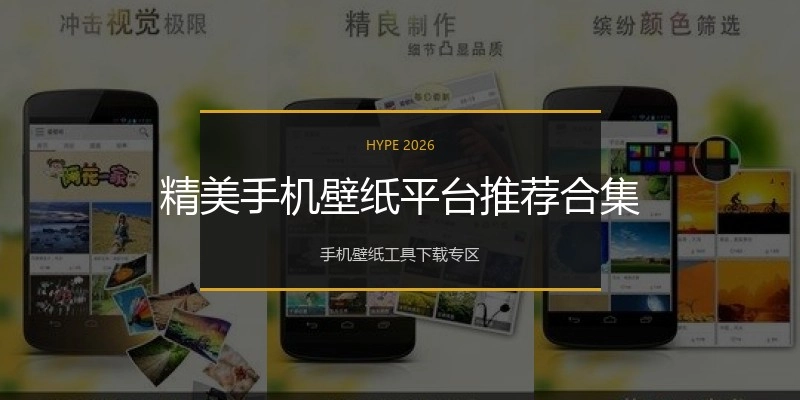 精美手机壁纸平台推荐合集