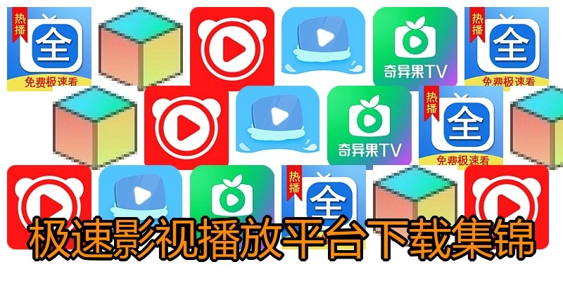 极速影视播放平台下载集锦