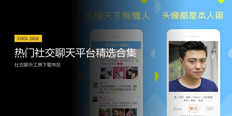 热门社交聊天平台精选合集