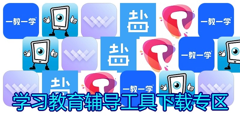 学习教育辅导工具下载专区