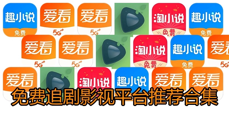 免费追剧影视平台推荐合集