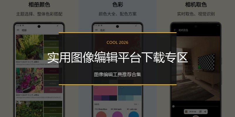 实用图像编辑平台下载专区