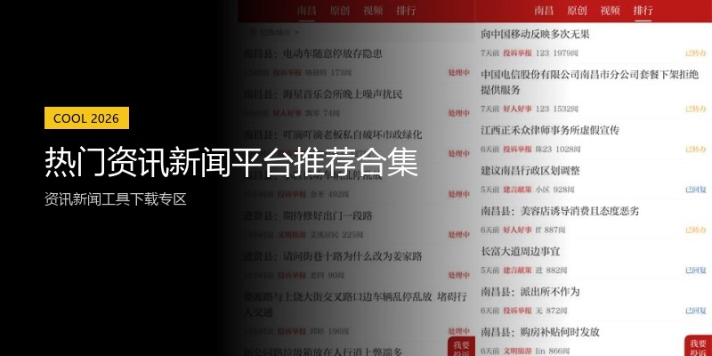 热门资讯新闻平台推荐合集