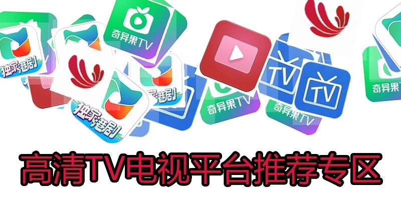 高清TV电视平台推荐专区