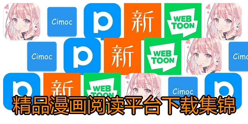 精品漫画阅读平台下载集锦