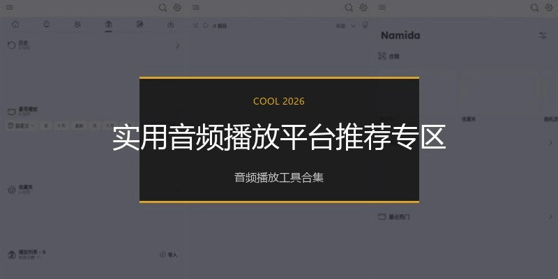 实用音频播放平台推荐专区
