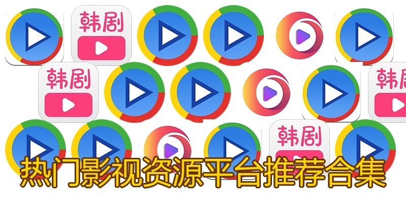 热门影视资源平台推荐合集