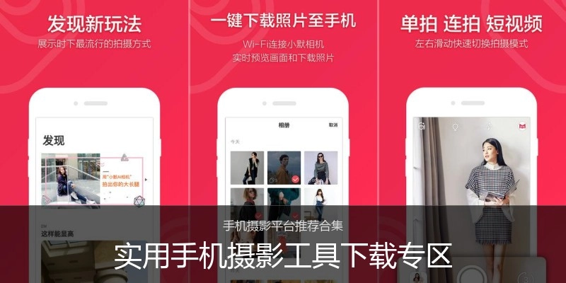 实用手机摄影工具下载专区