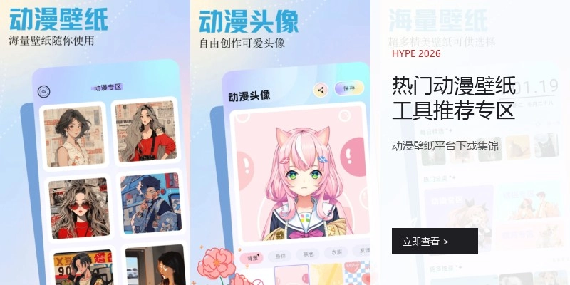 热门动漫壁纸工具推荐专区