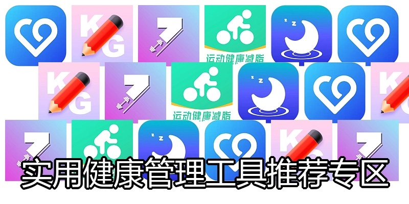实用健康管理工具推荐专区