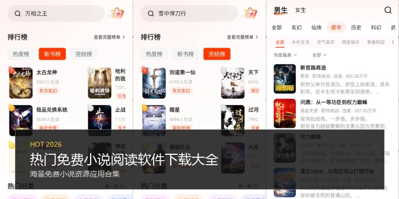 热门免费小说阅读软件下载大全
