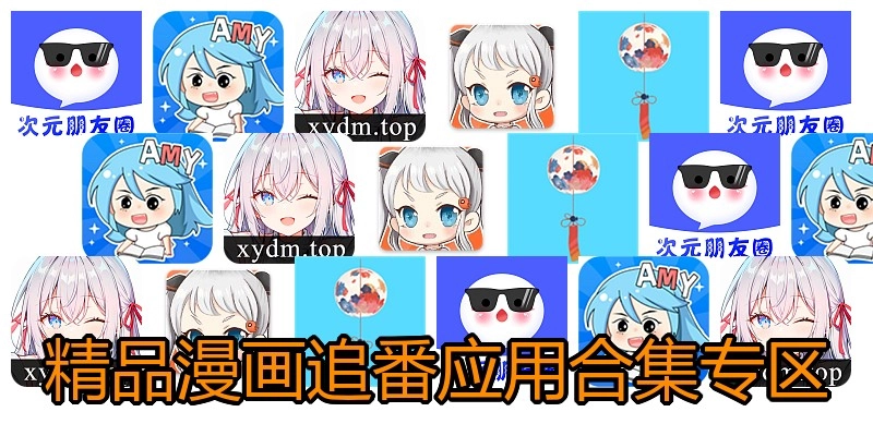 精品漫画追番应用合集专区