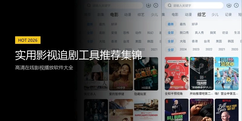 实用影视追剧工具推荐集锦